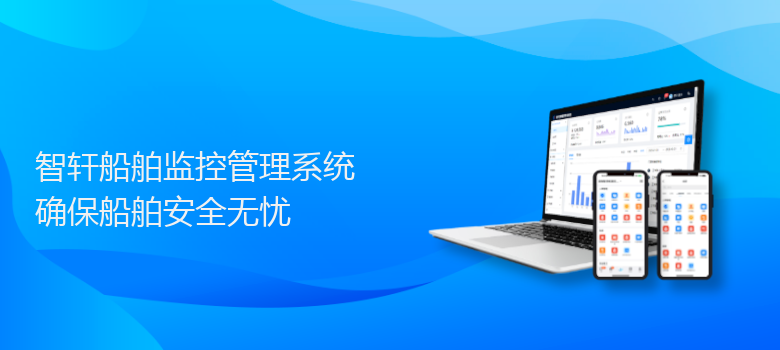 船舶监控管理系统